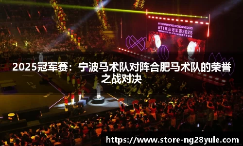 2025冠军赛：宁波马术队对阵合肥马术队的荣誉之战对决