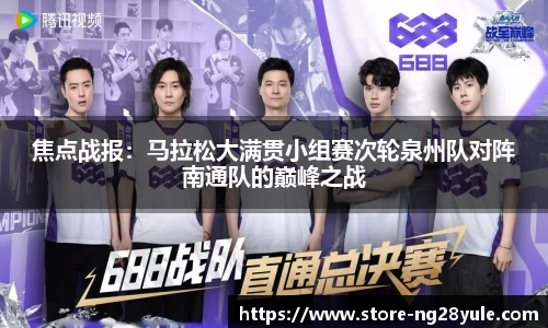 焦点战报：马拉松大满贯小组赛次轮泉州队对阵南通队的巅峰之战