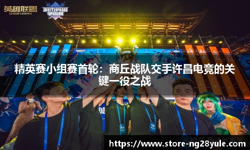 精英赛小组赛首轮：商丘战队交手许昌电竞的关键一役之战