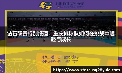 钻石联赛特别报道：重庆排球队如何在挑战中崛起与成长