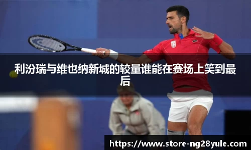 利汾瑞与维也纳新城的较量谁能在赛场上笑到最后