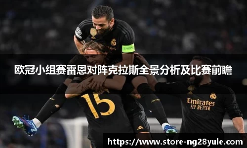 欧冠小组赛雷恩对阵克拉斯全景分析及比赛前瞻